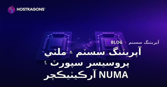 آپريٽنگ سسٽم ۾ ملٽي پروسيسر سپورٽ ۽ NUMA آرڪيٽيڪچر