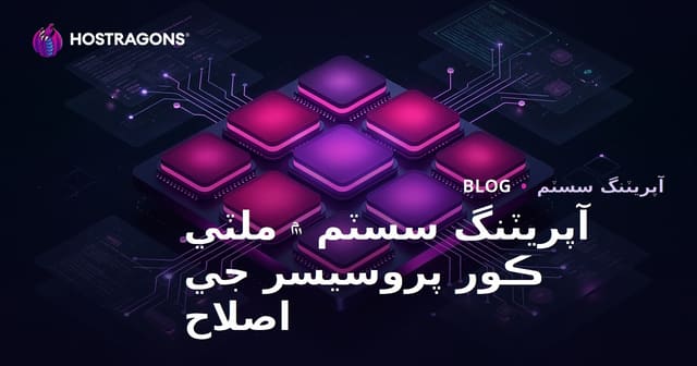 آپريٽنگ سسٽم ۾ ملٽي ڪور پروسيسر جي اصلاح