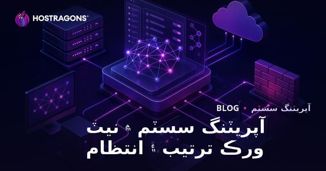 آپريٽنگ سسٽم ۾ نيٽ ورڪ ترتيب ۽ انتظام