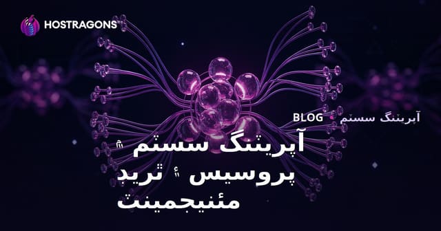 آپريٽنگ سسٽم ۾ پروسيس ۽ ٿريڊ مئنيجمينٽ