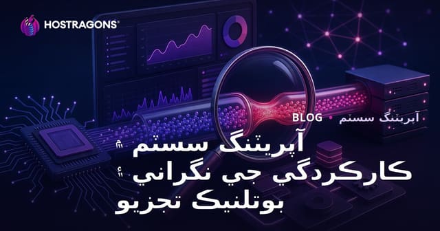 آپريٽنگ سسٽم ۾ ڪارڪردگي جي نگراني ۽ بوتلنيڪ تجزيو
