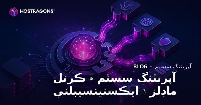 آپريٽنگ سسٽم ۾ ڪرنل ماڊلز ۽ ايڪسٽينسيبلٽي