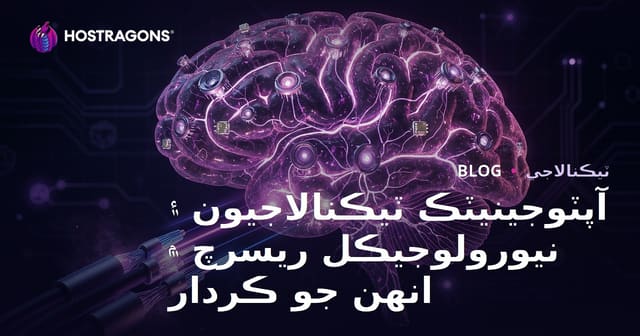 آپٽوجينيٽڪ ٽيڪنالاجيون ۽ نيورولوجيڪل ريسرچ ۾ انهن جو ڪردار