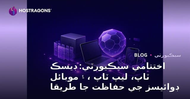 اختتامي سيڪيورٽي: ڊيسڪ ٽاپ، ليپ ٽاپ ، ۽ موبائل ڊوائيسز جي حفاظت جا طريقا