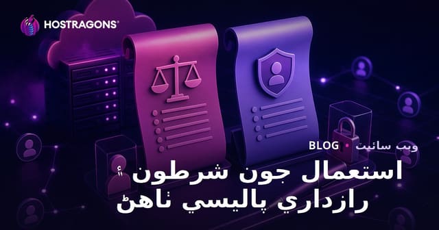 استعمال جون شرطون ۽ رازداري پاليسي ٺاهڻ