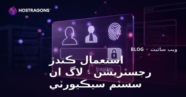 استعمال ڪندڙ رجسٽريشن ۽ لاگ ان سسٽم سيڪيورٽي