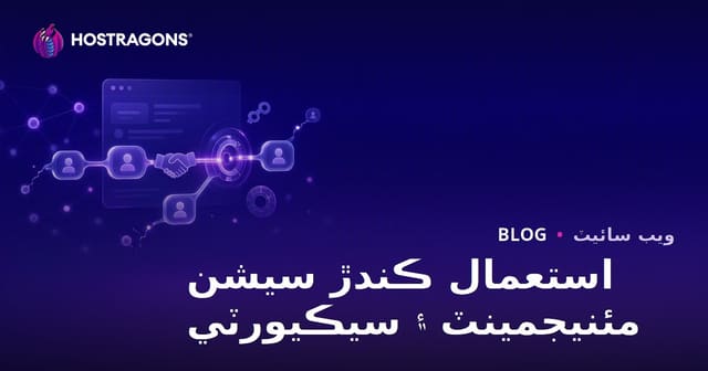 استعمال ڪندڙ سيشن مئنيجمينٽ ۽ سيڪيورٽي