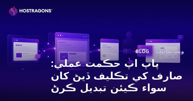 پاپ اپ حڪمت عملي: صارف کي تڪليف ڏيڻ کان سواء ڪيئن تبديل ڪرڻ