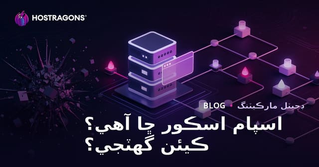اسپام سکور ڇا آهي؟ ويب سائيٽ جو اسپام سکور ڪيئن گھٽايو وڃي