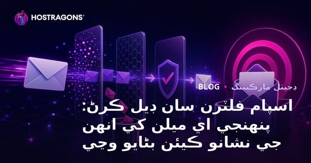 اسپام فلٽرن سان ڊيل ڪرڻ: پنهنجي اي ميلن کي انهن جي نشانو ڪيئن بڻايو وڃي