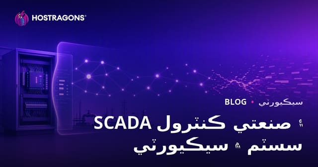 SCADA ۽ صنعتي ڪنٽرول سسٽم ۾ سيڪيورٽي