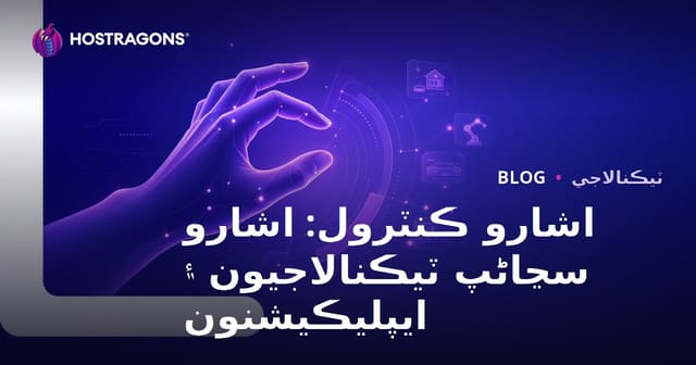 اشارو ڪنٽرول: اشارو سڃاڻپ ٽيڪنالاجيون ۽ ايپليڪيشنون