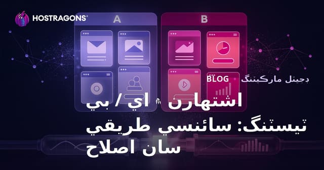 اشتهارن ۾ اي / بي ٽيسٽنگ: سائنسي طريقي سان اصلاح