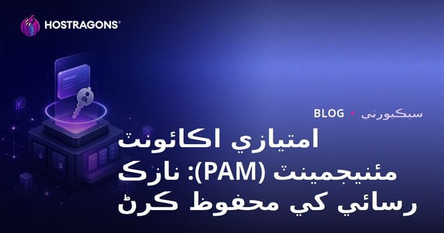 امتيازي اڪائونٽ مئنيجمينٽ (PAM): نازڪ رسائي کي محفوظ ڪرڻ