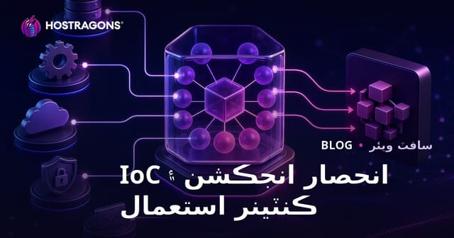 انحصار انجڪشن ۽ IoC ڪنٽينر استعمال