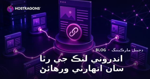 اندروني لنڪنگ حڪمت عملي سان صفحي جي اوٽورٽي ڦهلائڻ