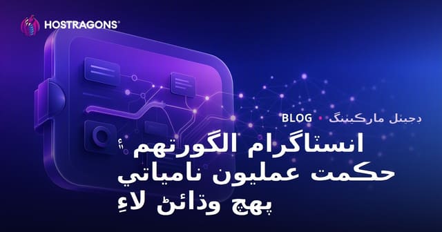 انسٽاگرام الگورتھم ۽ حڪمت عمليون نامياتي پهچ وڌائڻ لاءِ