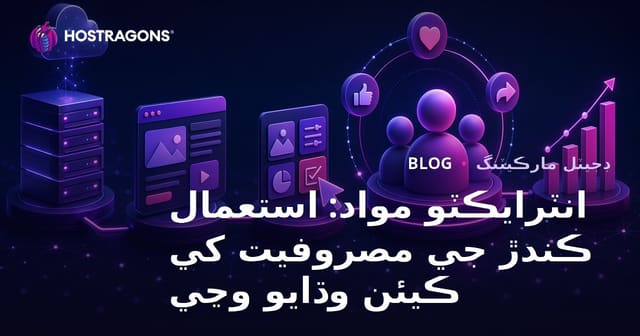 انٽرايڪٽو مواد: استعمال ڪندڙ جي مصروفيت کي ڪيئن وڌايو وڃي