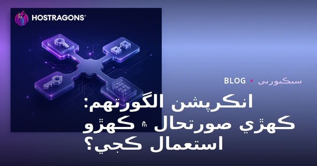 انڪرپشن الگورتھم: ڪهڙي صورتحال ۾ ڪهڙو استعمال ڪجي؟