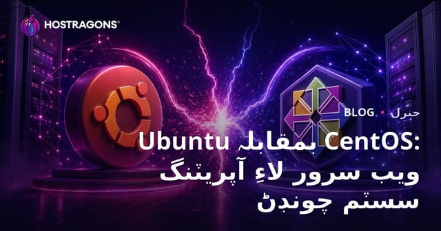 Ubuntu بمقابلہ CentOS: ويب سرور لاءِ آپريٽنگ سسٽم چونڊڻ