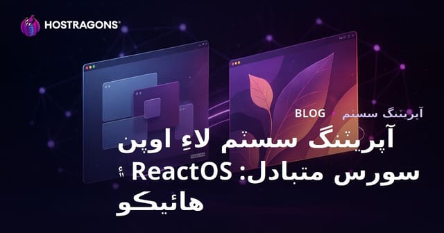 آپريٽنگ سسٽم لاءِ اوپن سورس متبادل: ReactOS ۽ هائيڪو