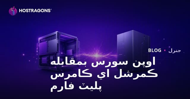 اوپن سورس بمقابله ڪمرشل اي ڪامرس پليٽ فارم