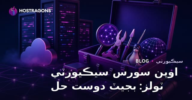 اوپن سورس سيڪيورٽي ٽولز: بجيٽ دوست حل