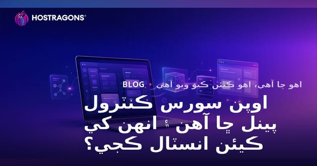 اوپن سورس ڪنٽرول پينل ڇا آهن ۽ انهن کي ڪيئن انسٽال ڪجي؟
