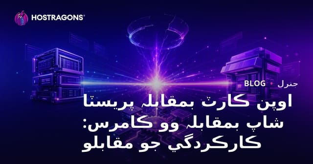 اوپن ڪارٽ بمقابلہ پريسٽا شاپ بمقابلہ وو ڪامرس: ڪارڪردگي جو مقابلو