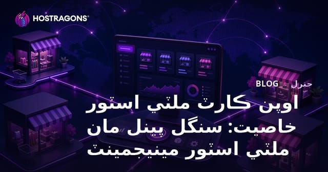 اوپن ڪارٽ ملٽي اسٽور خاصيت: سنگل پينل مان ملٽي اسٽور مينيجمينٽ