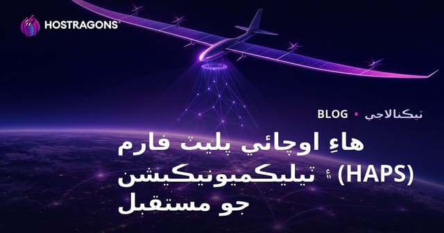 هاءِ اوچائي پليٽ فارم (HAPS) ۽ ٽيليڪميونيڪيشن جو مستقبل