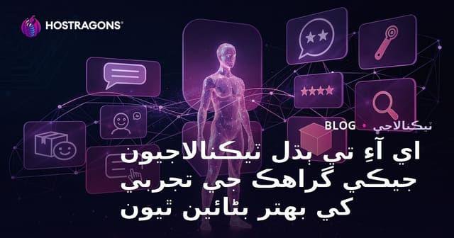 اي آءِ تي ٻڌل ٽيڪنالاجيون جيڪي گراهڪ جي تجربي کي بهتر بڻائين ٿيون