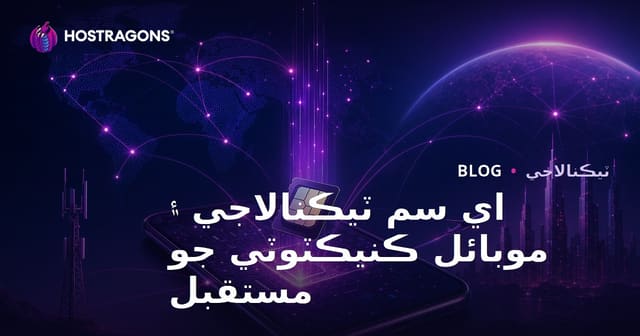 اي سم ٽيڪنالاجي ۽ موبائل ڪنيڪٽوٽي جو مستقبل