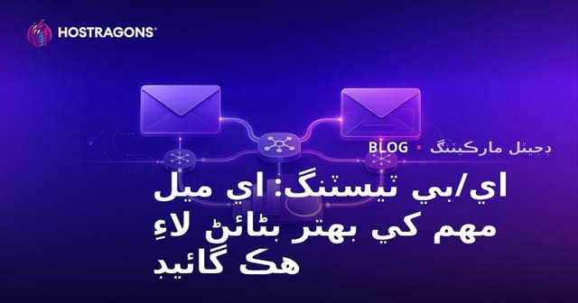اي/بي ٽيسٽنگ: اي ميل مهم کي بهتر بڻائڻ لاءِ هڪ گائيڊ