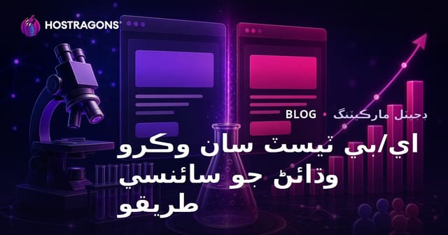 اي/بي ٽيسٽ سان وڪرو وڌائڻ جو سائنسي طريقو