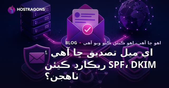 اي ميل تصديق ڇا آهي ۽ SPF، DKIM ريڪارڊ ڪيئن ٺاهجن؟