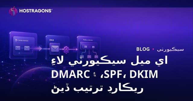 اي ميل سيڪيورٽي لاءِ SPF، DKIM، ۽ DMARC ريڪارڊ ترتيب ڏيڻ