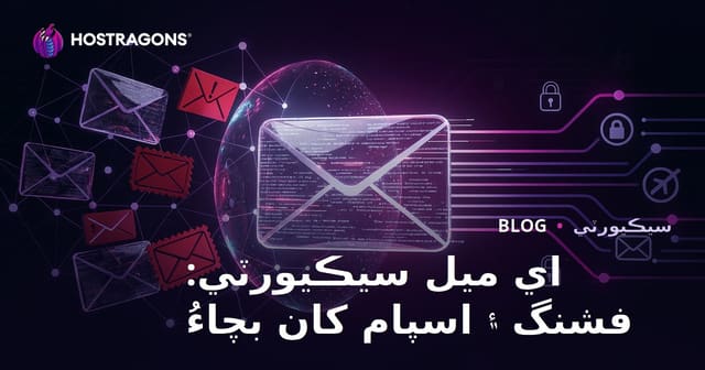 اي ميل سيڪيورٽي: فشنگ ۽ اسپام کان بچاءُ