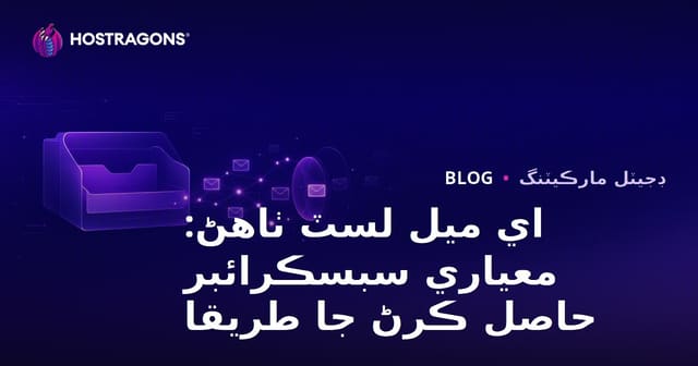 اي ميل لسٽ ٺاهڻ: معياري سبسڪرائبر حاصل ڪرڻ جا طريقا