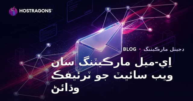اي ميل مارڪيٽنگ سان ويب سائيٽ ٽرئفڪ کي زنده رکڻ