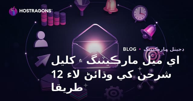 اي ميل مارڪيٽنگ ۾ کليل شرحن کي وڌائڻ لاء 12 طريقا