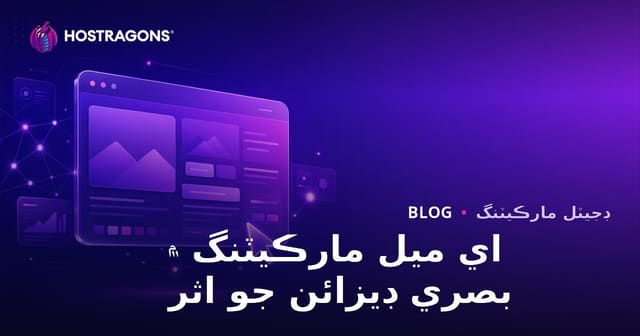 اي ميل مارڪيٽنگ ۾ بصري ڊيزائن جو اثر