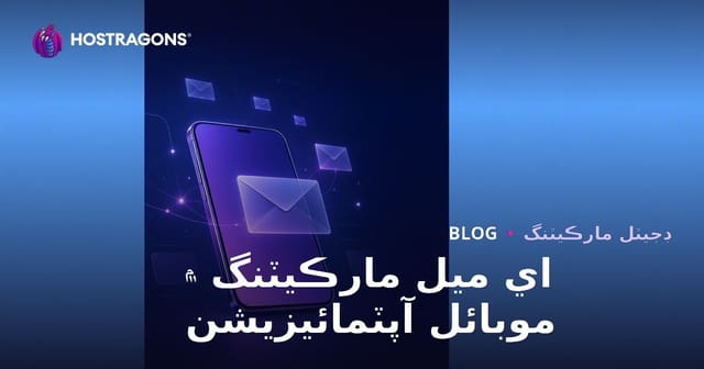 اي ميل مارڪيٽنگ ۾ موبائل آپٽمائيزيشن