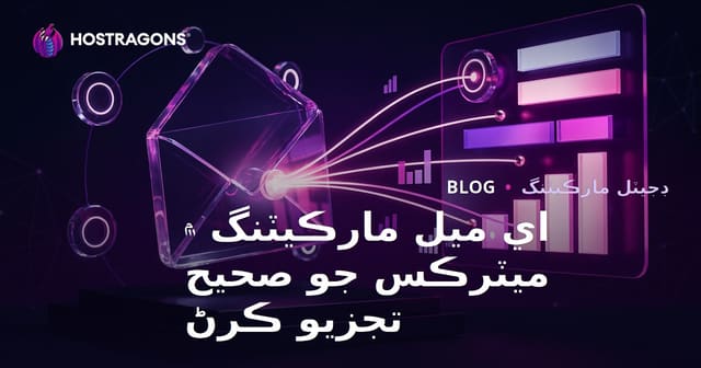 اي ميل مارڪيٽنگ ۾ ميٽرڪس جو صحيح تجزيو ڪرڻ
