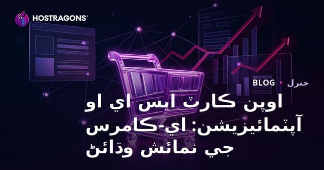 اوپن ڪارٽ ايس اي او آپٽمائيزيشن: اي-ڪامرس جي نمائش وڌائڻ