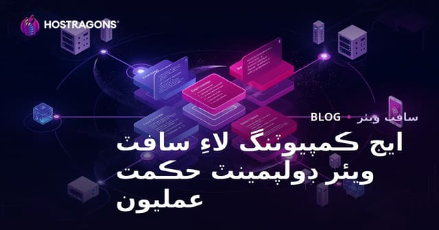 ايج ڪمپيوٽنگ لاءِ سافٽ ويئر ڊولپمينٽ حڪمت عمليون