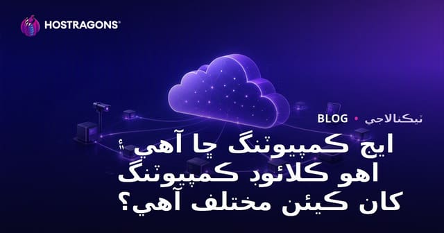 ايج ڪمپيوٽنگ ڇا آهي ۽ اهو ڪلائوڊ ڪمپيوٽنگ کان ڪيئن مختلف آهي؟