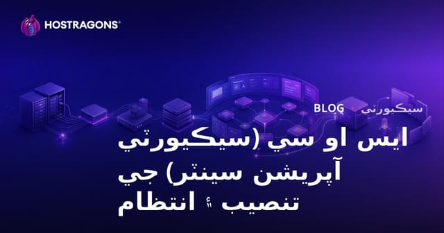 ايس او سي (سيڪيورٽي آپريشن سينٽر) جي تنصيب ۽ انتظام
