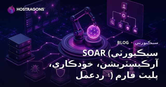 SOAR (سيڪيورٽي آرڪيسٽريشن، خودڪاري، ۽ ردعمل) پليٽ فارم