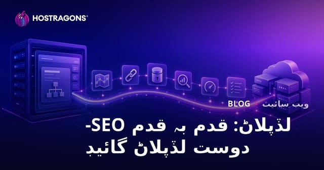لڏپلاڻ: قدم بہ قدم SEO-دوست لڏپلاڻ گائيڊ